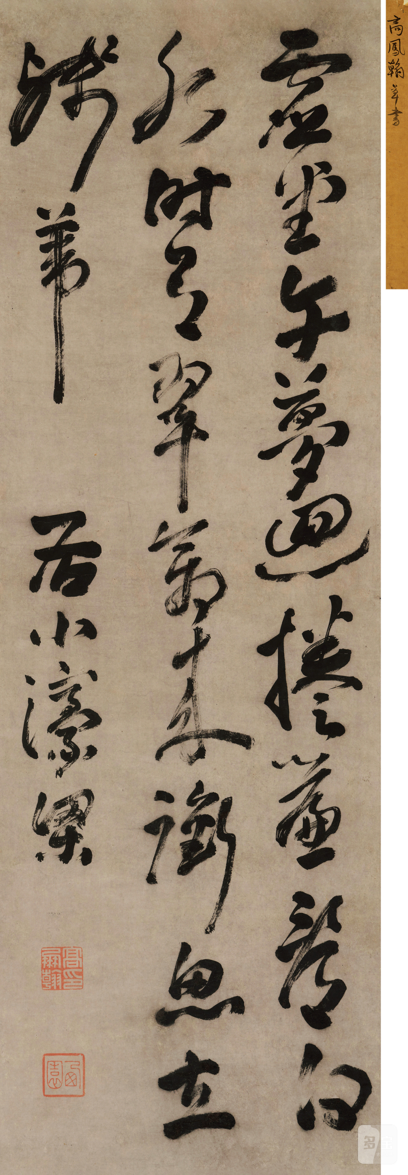 高凤翰（1683-1748） 草书五言诗 - 图2